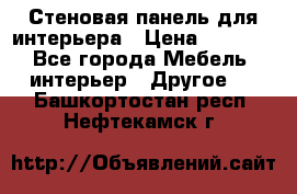 Стеновая панель для интерьера › Цена ­ 4 500 - Все города Мебель, интерьер » Другое   . Башкортостан респ.,Нефтекамск г.